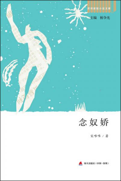 深圳新銳小說文庫·念奴嬌