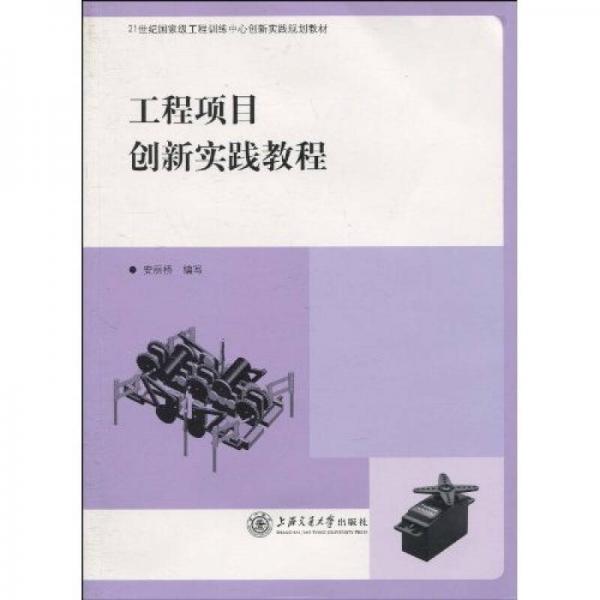 工程項目創(chuàng)新實踐教程/21世紀國家級工程訓練中心創(chuàng)新實踐規(guī)劃教材