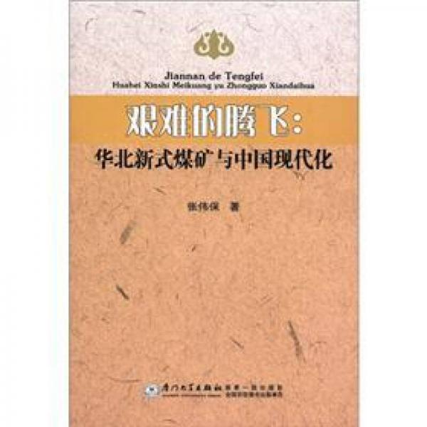 艱難的騰飛：華北新式煤礦與中國現(xiàn)代化