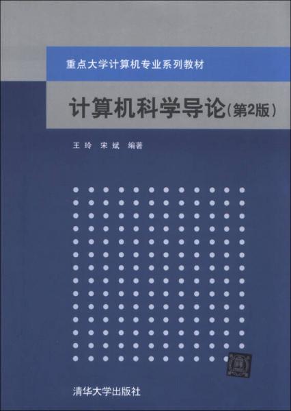 计算机科学导论（第2版）/重点大学计算机专业系列教材