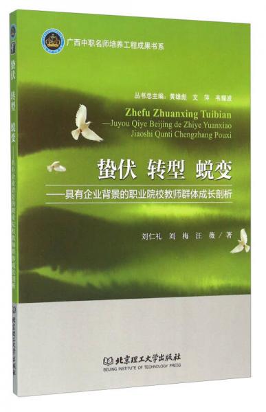 蟄伏 轉(zhuǎn)型 蛻變：具有企業(yè)背景的職業(yè)院校教師群體成長剖析