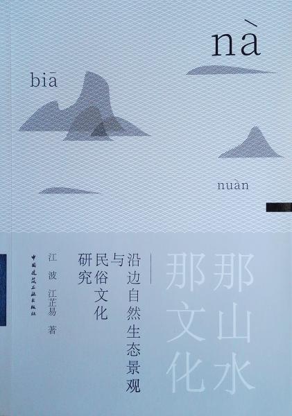 那山水那文化——沿边自然生态景观与民俗文化研究