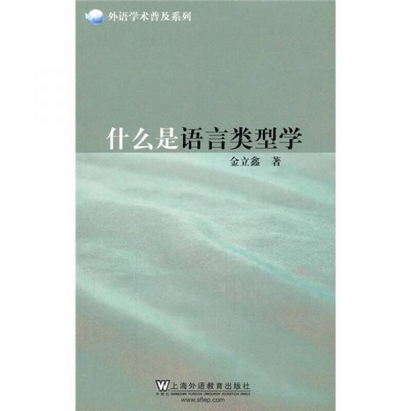 什么是語言類型學
