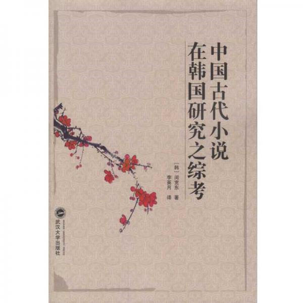 中國(guó)古代小說在韓國(guó)研究之綜考