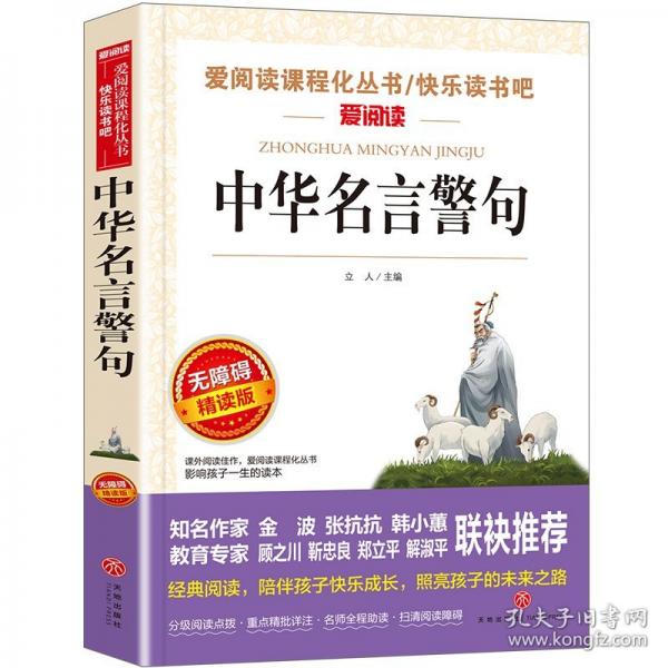 无障碍精读版-中华名言警句