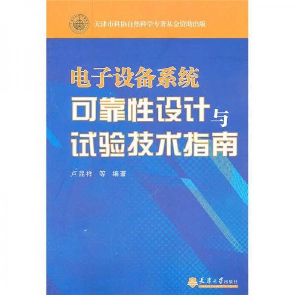 電子設(shè)備系統(tǒng)可靠性設(shè)計(jì)與試驗(yàn)技術(shù)指南