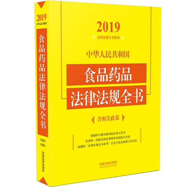 中华人民共和国食品药品法律法规全书（含相关政策2019年版）