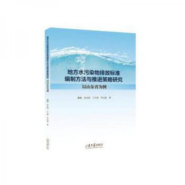 地方水污染物排放標(biāo)準(zhǔn)編制方法與推進(jìn)策略研究