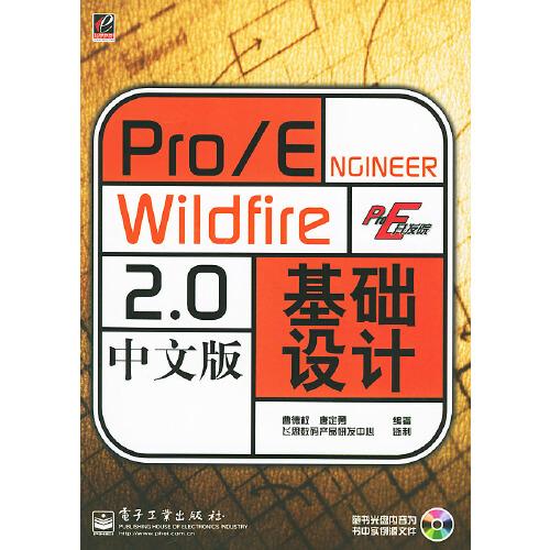 Pro/ENGINEER Wildfire 2.0中文版基礎(chǔ)設(shè)計(jì)