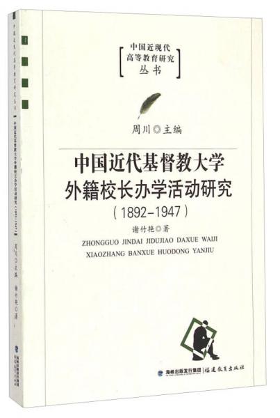 中國(guó)近代基督教大學(xué)外籍校長(zhǎng)辦學(xué)活動(dòng)研究1892-1947