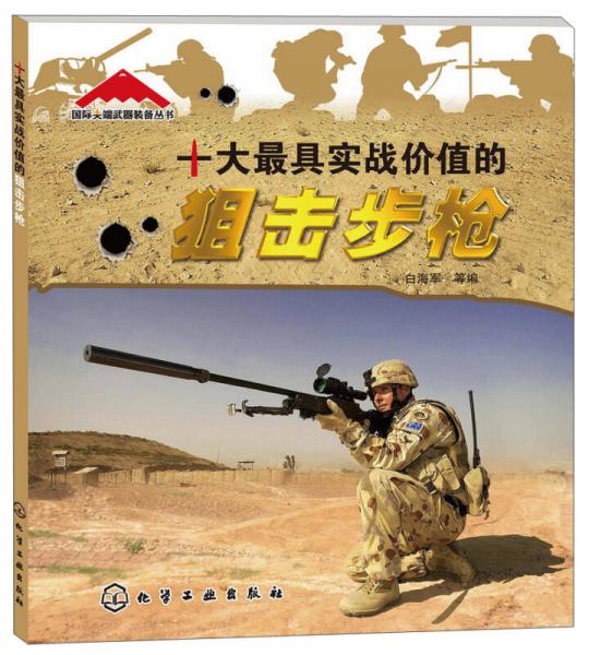 国际尖端武器装备丛书：十大最具实战价值的狙击步枪