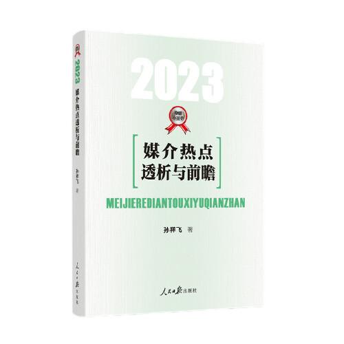 媒介熱點(diǎn)透析與前瞻（2023）