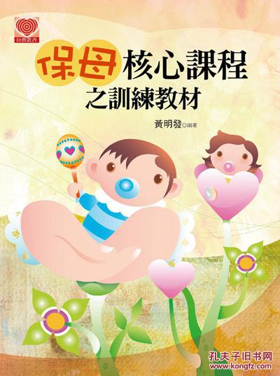 保母核心課程之訓(xùn)練教材