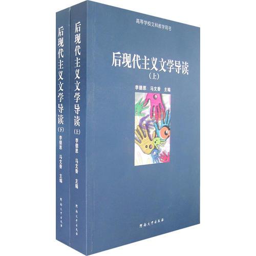 后現(xiàn)代主義文學(xué)導(dǎo)讀（全二冊）