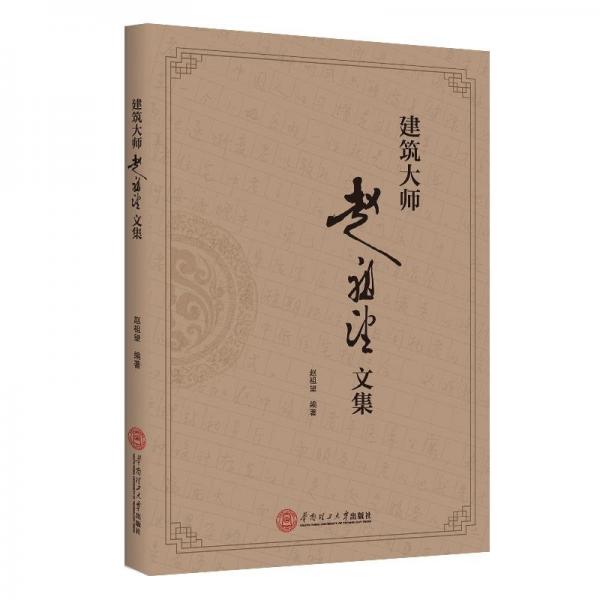 建筑大師趙祖望文集