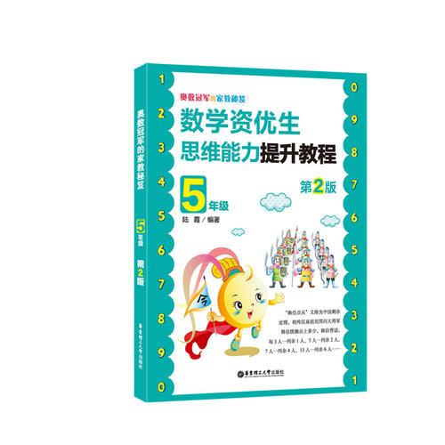 奥数冠军的家教秘笈：数学资优生思维能力提升教程（5年级） 第2版