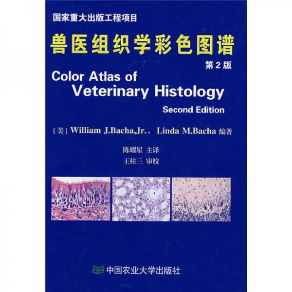 兽医组织学彩色图谱（第2版）