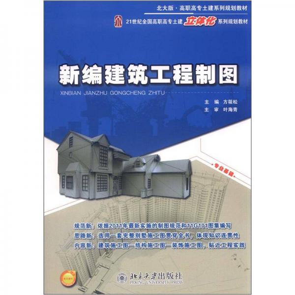 高職高專土建系列規(guī)劃教材·21世紀(jì)全國高職高專土建立體化系列規(guī)劃教材：新編建筑工程制圖（北大版）