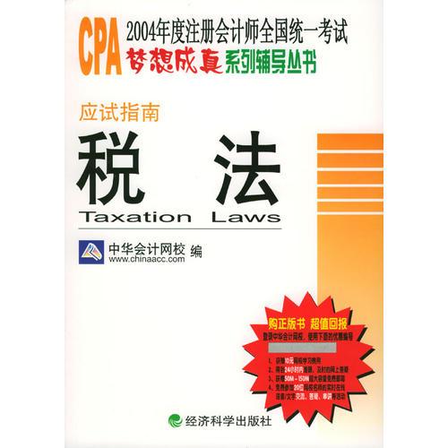 2004年度注册会计师全国统一考试梦想成真系列辅导丛书：应试指南·税法