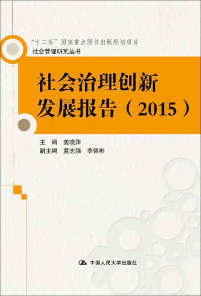 社会治理创新发展报告（2015）（社会管理研究丛书；“十二五”国家重点图书出版规划项目）