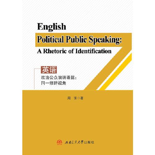 英语政治公众演讲语篇：同一修辞视角  English Political Public Speaking: A Rhetoric of Identification
