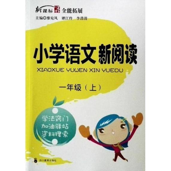 小學(xué)語(yǔ)文新閱讀. 一年級(jí). 上