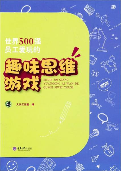 世界500强员工爱玩的趣味思维游戏