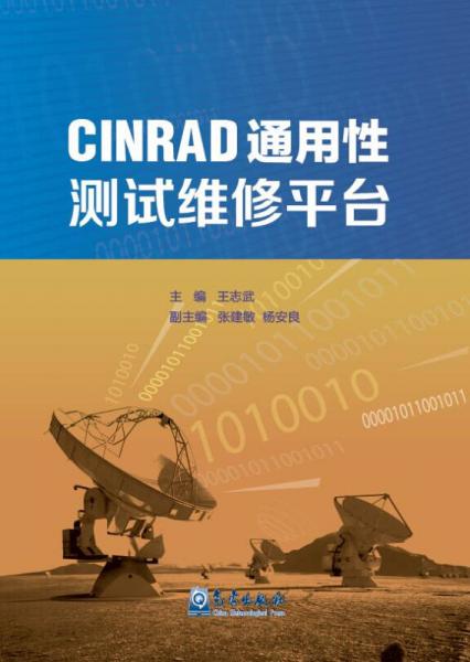 CINRAD通用性测试维修平台