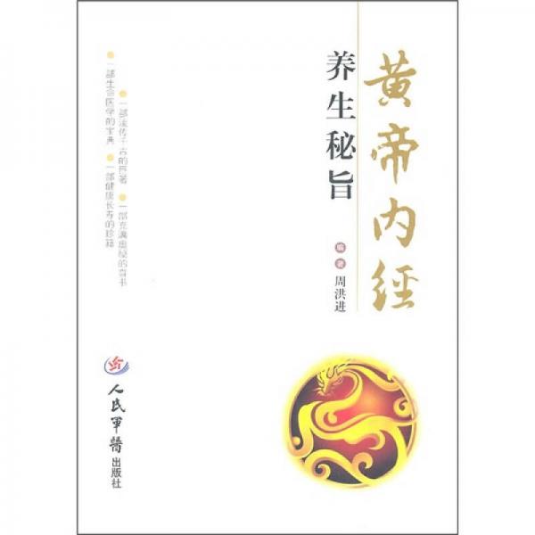 黃帝內(nèi)經(jīng)養(yǎng)生秘旨