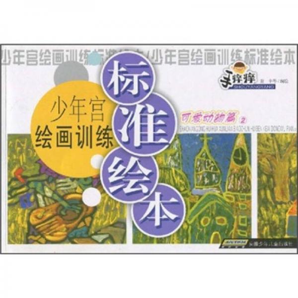 手癢癢·少年宮繪畫訓(xùn)練標(biāo)準(zhǔn)繪本：可愛動物篇2