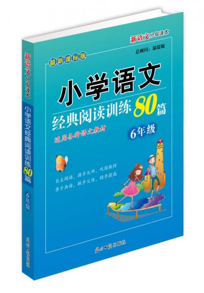 小学语文经典阅读训练80篇：6年级