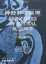 神经科学原理 Principles of Neural Science：神经科学原理 Principles of Neural Science