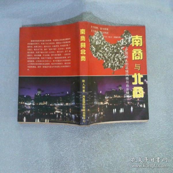 南商與北商:中國商人的區(qū)域風格與商業(yè)精神