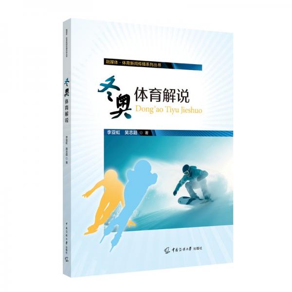 冬奧體育解說/融媒體體育新聞傳播系列叢書