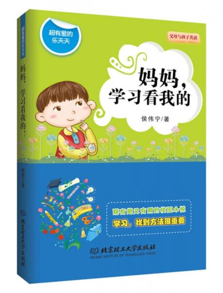 超有愛的樂天天：媽媽，學(xué)習(xí)看我的