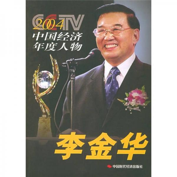 2004CCTV中国经济年度人物：李金华