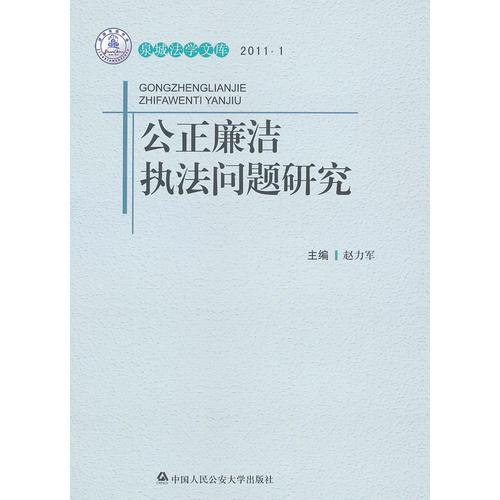 公正廉潔執(zhí)法問(wèn)題研究