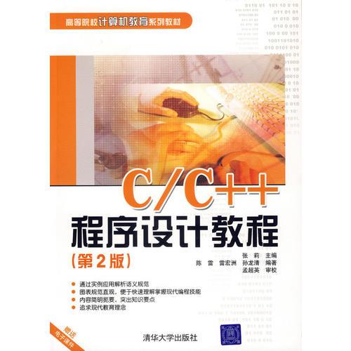 C/C++程序設(shè)計(jì)教程（第2版）/高等院校計(jì)算機(jī)教育系列教材