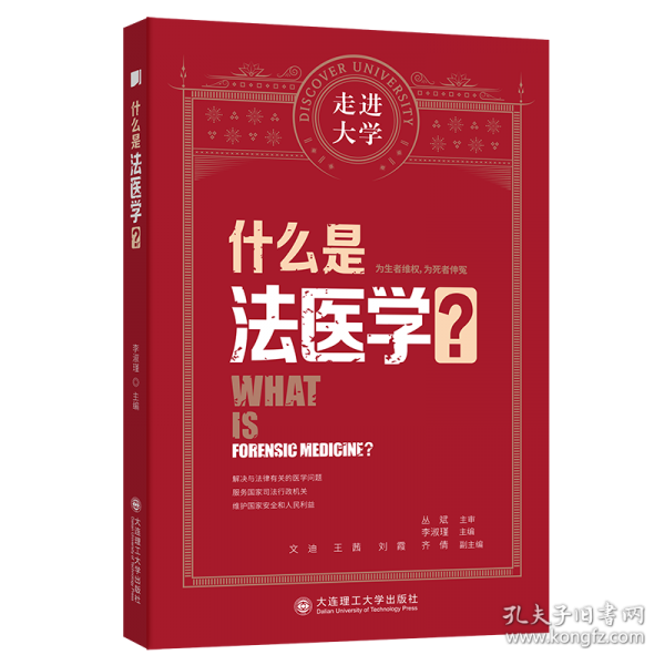 什么是法醫(yī)學(xué) 走進(jìn)大學(xué)系列叢書