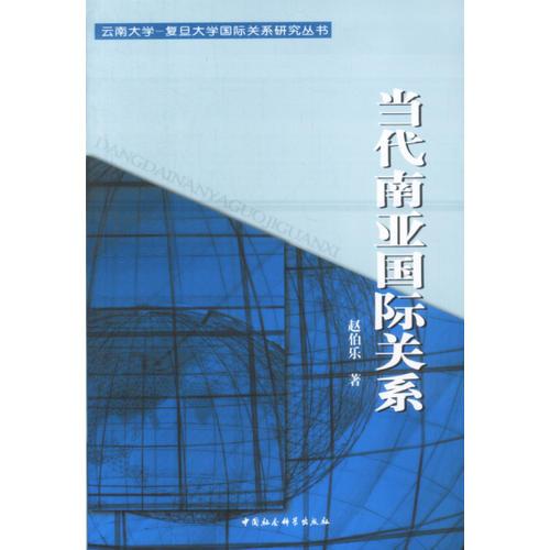 當(dāng)代南亞國(guó)際關(guān)系