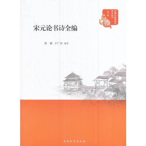 宋元论书诗全编