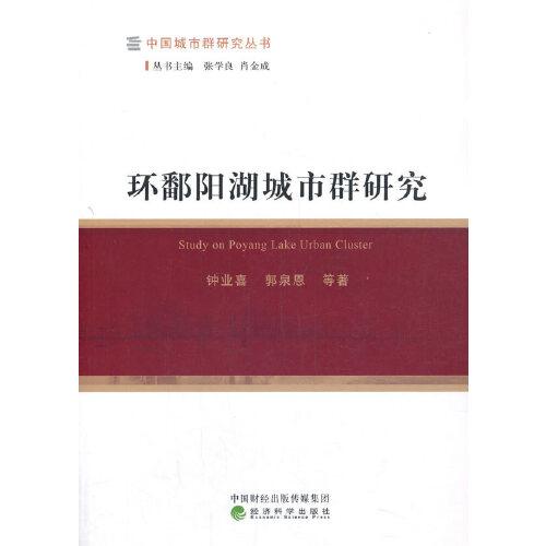 環(huán)鄱陽(yáng)湖城市群研究