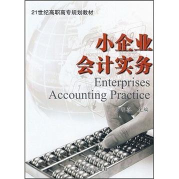 小企業(yè)會(huì)計(jì)實(shí)務(wù)