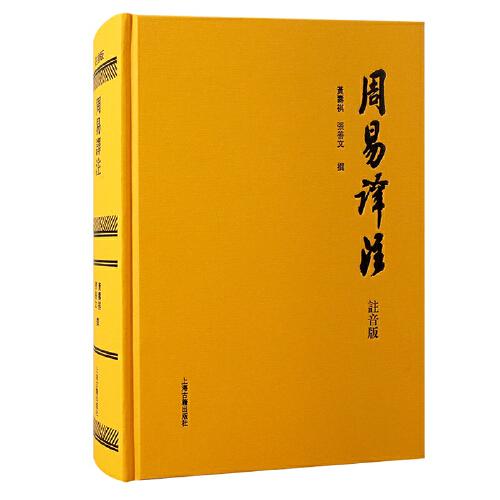 周易譯注：注音版 精裝