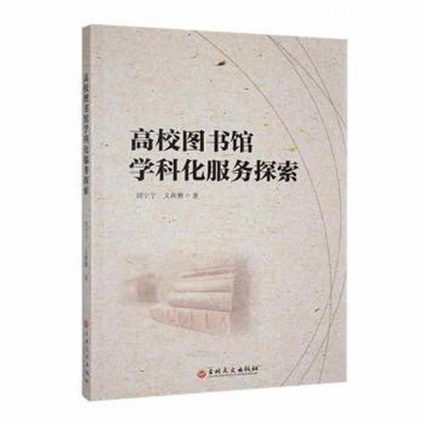 高校圖書館學(xué)科化服務(wù)探索 大中專文科新聞 劉寧寧，義萩雅著 新華正版