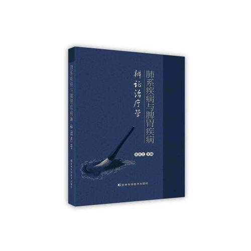 -肺系疾病與脾胃疾病辨證治療學(xué) 吉林科學(xué)技術(shù)出版社 