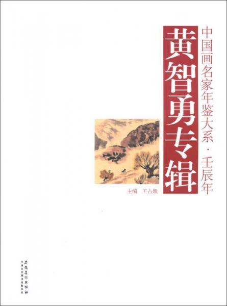 中國畫名家年鑒大系·壬辰年：黃智勇專輯