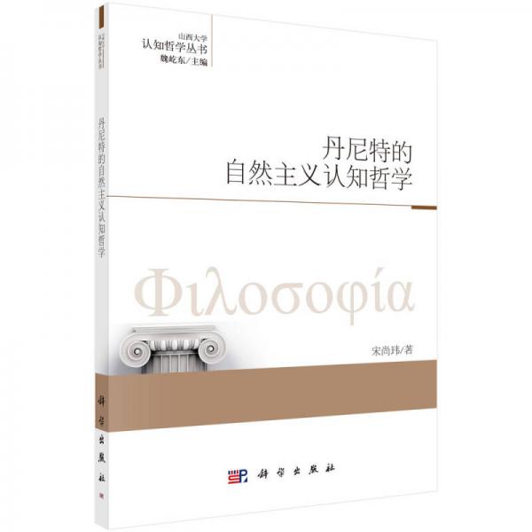 丹尼特的自然主義認知哲學(xué)