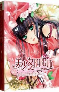 美少女陰陽師 . Ⅰ