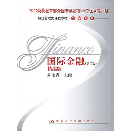 国际金融：精编版
